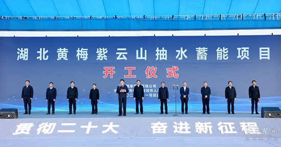 湖北黃梅紫云山抽水蓄能項目開工現(xiàn)場.jpg